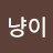 곰탱냥이