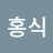 김홍식