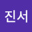 박진서