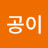 미공이