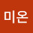 김미온