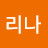 김리나