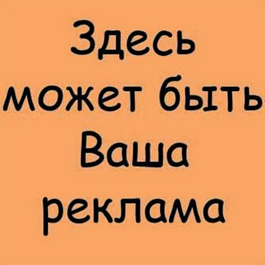 есть тута. надпись здесь был. здесь могла быть ваша реклама баннер. ваша реклама. ваша реклама.