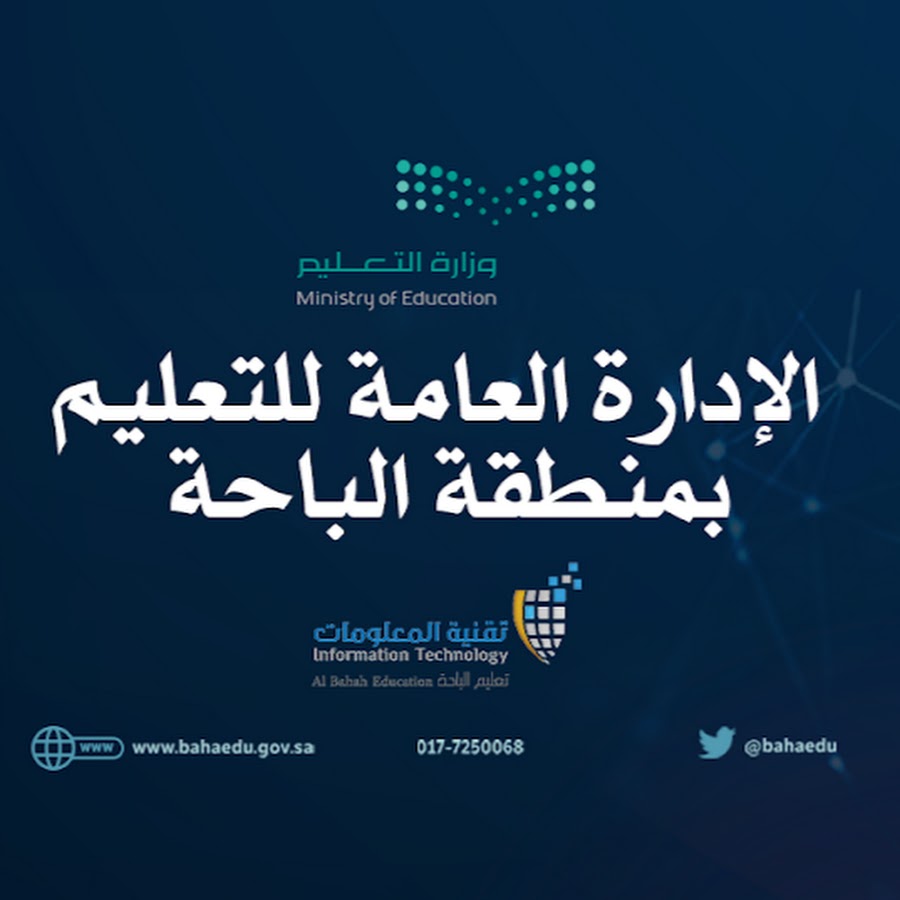 الادارة العامة للتعليم في منطقة الباحه Youtube