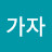 가자모두함께