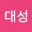 이대성