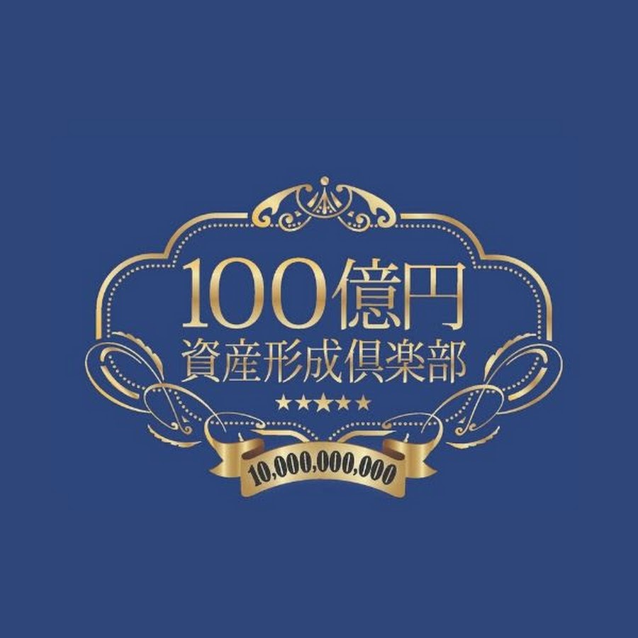 100億円資産形成倶楽部 Youtube