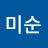 하미순