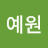 손예원