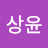 신상윤