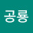 백설공룡