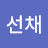 이선채