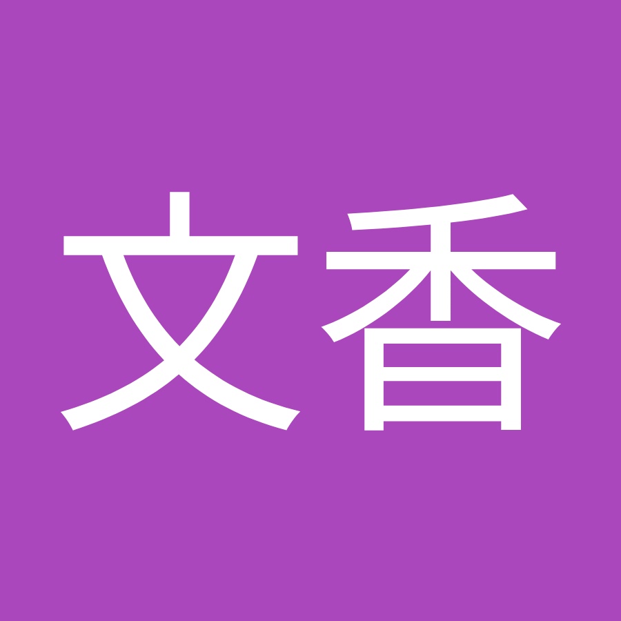三上文香 Youtube
