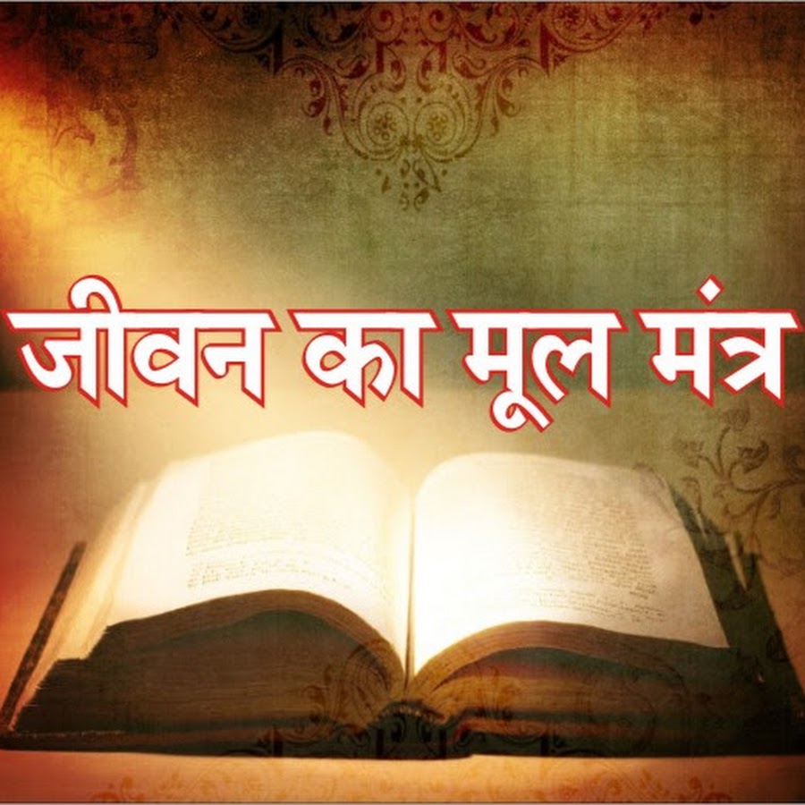 जीवन का मूल मंत्र - YouTube