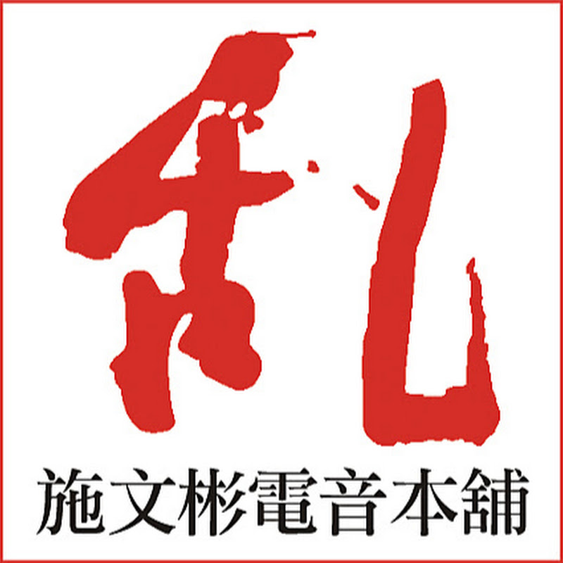 施文彬電音本舖 - 網紅的藏寶箱 