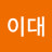 들이대