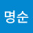 이명순
