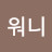 다워니