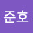 이준호