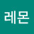 레몬