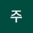 주여누혀누