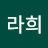 라희