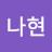 김나현
