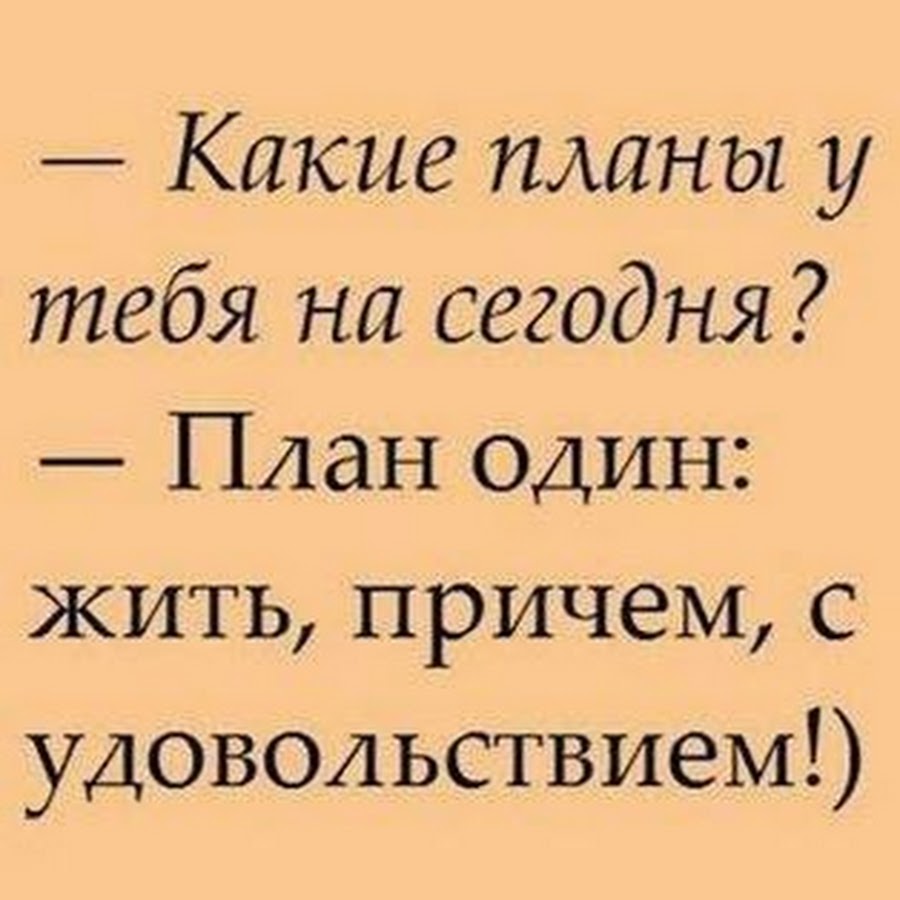 Планы на сегодня то се пятое десятое