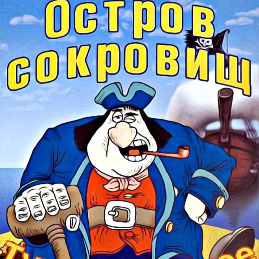 давид черкасский остров сокровищ. черный пес пират остров сокровищ. песни из мультфильма остров сокровищ слушать. остров сокровищ мультфильм 1988. остров сокровищ мультфильм 1988.