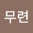 최무련