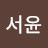 김서윤