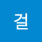 낫든걸