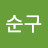 한순구