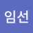 박임선