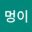 멍이둥이맘