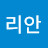 김리안
