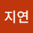 유지연