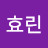 이효린