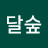 달숲