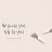 책 읽어주는 남자 밑줄 긋는 남자Audiobook