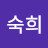 최숙희