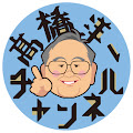 髙橋洋一