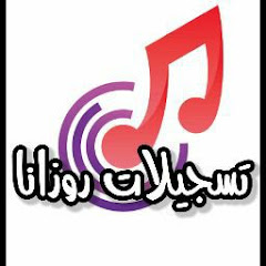 تسجيلات الروزانا rozana recordings thumbnail