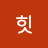 힛재미있게살댜