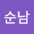 권순남