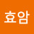 효암