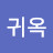 홍귀옥