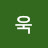 형욱