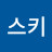 오승아