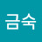 이금숙